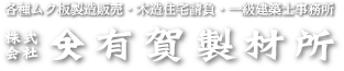 各種ムク板製造販売・木造住宅請負・一級建築士事務所　株式会社　有賀製材所