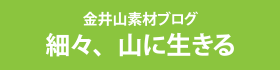 山に生きる