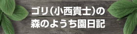 ゴリ森の幼稚園