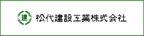 松代建設工業