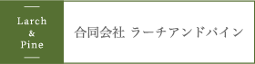 What we do |ラーチアンドパイン