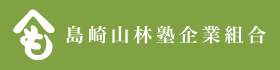 島崎山林塾 島崎山林塾企業組合 | 上伊那の森林整備・特殊伐採